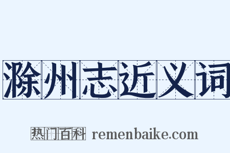 滁州志近义词是什么意思的图片